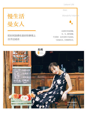 cover image of 慢生活，曼女人